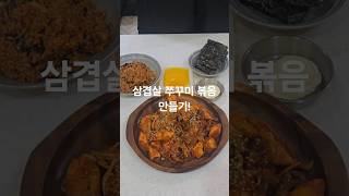 쭈삼!! 삼겹살 쭈꾸미 볶음