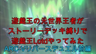 [遊戯王レガシーオブザデュエリスト]元遊戯王世界王者がストーリーデッキで完全攻略する～ARC-Vリバース編part.1～