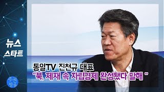 통일TV 진천규 대표  \