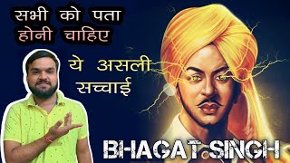 असली सच्चाई | शहीद - ए - आजम Bhagat Singh | Sandeep Maheshwari | Sonu Sharma | Ojha Sir | Ishu Chak