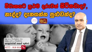 විවාහයට ප්‍රථම දරුවන් සිටිනවාද?, නැද්ද? දැනගන්න පුළුවන්ද? || විශේෂඥ වෛද්‍ය හෙළරුවන් පසන් කුමාර