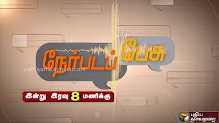 Nerpada Pesu Promo: ஒரே நாடு… ஒரே ரேஷன் அட்டை… தமிழகத்திற்கு ஆபத்தா? | 04/09/2019