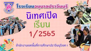 Video การเตรียมการเปิดเรียน โรงเรียนอนุบาลปราจีนบุรี ปีการศึกษา 2565