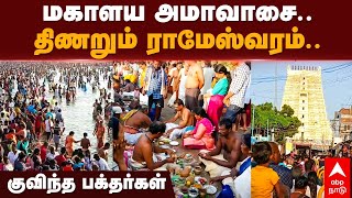 Rameshwaram mahalaya amavasya 2023 | மகாளய அமாவாசை.. குவிந்த பக்தர்கள்,.. திணறும் ராமேஸ்வரம்..