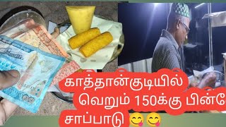 150 மாலை நேர உணவு நம்ம காத்தான்குடில(Just 150 evening nutritious meal😋😋😋)