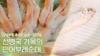 선병국 가옥의 민어부레순대 만들기 [한식기행 종부의 손맛-여름] 2회