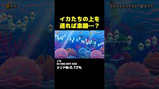 イカたちの上を通れば楽勝…？ #マリオメーカー2 #shorts