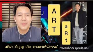 สติมา  ปัญญาเกิด  ดวงตาเห็น'ธรรม' : คิดแบบ ArtArt