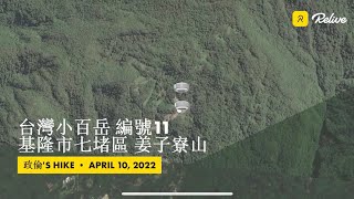 【台灣小百岳補完計畫】EP45 20220410 台灣小百岳#11 姜子寮山 基隆市七堵區