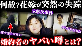 【未解決事件】失踪した花嫁から掛かってきたヤバすぎる電話に驚愕！婚約者は何故捜索しない！【福島県原町市女性失踪事件】