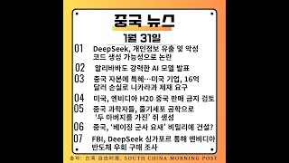 중국 뉴스 (1월 31일)