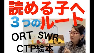 英語絵本が読めるようにする取り組みルート３つ｜SWR・CTP・ORT【幼児期に英語絵本が読めるようになる子供英語教育】