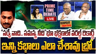 🔴LIVE:భూ భక్షణలో వైసీపీ వరల్డ్ రికార్డ్ Prime Time Debate On YCP Gang Land Grabbing| CM Chandrababu