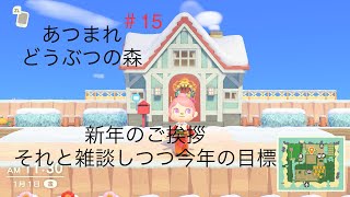 【あつ森】＃15 新年のご挨拶と雑談するよ【あつまれどうぶつの森】