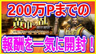 【真・三國無双斬】実況 200万P以降の黄巾の乱の報酬を全て開封したら悲惨なことになったw