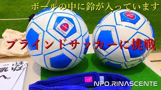 ブラインドサッカーに挑戦　見えない世界　見えない闘い　リナシャンテ