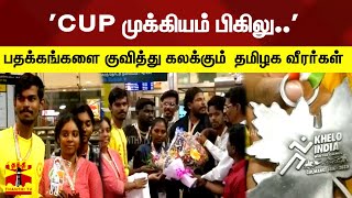 'CUP முக்கியம் பிகிலு..' பதக்கங்களை குவித்து கலக்கும்  தமிழக வீரர்கள்