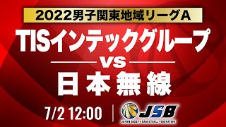 【社会人バスケ】TISインテックグループvs日本無線［2022男子関東地域リーグA・7月2日］