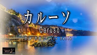 No.113 カルーソ Caruso　【名曲カンツォーネのご紹介　歌：Ｅ.ハリマ　ピアノ伴奏：中村力（ピアノカラオケ）】