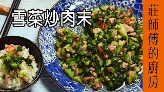 這一道【雪菜炒肉末】作法簡單 滋味鹹香美味又下飯的家常菜  / 莊師傅的廚房