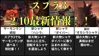 2/10最新版スプラ3情報まとめ【スプラトゥーン3】【発売日\u0026サーモンラン】