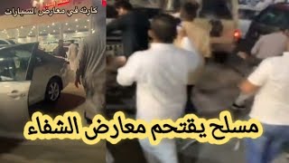 مسلح يقتحم معارض الشفا في الرياض / حادث معارض الرياض اليوم😱💔