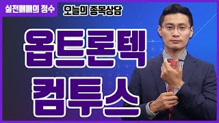 [종목상담] 옵트론텍, 컴투스 종목 상담 부탁드려요! │ 주식, 주가