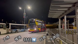 [深宵豚急]城巴NA21線|港珠澳大橋香港口岸往大角咀(海輝道)|縮時行車片段