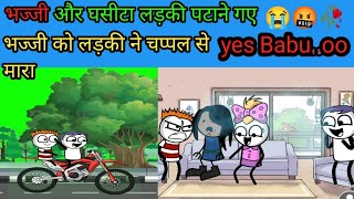 भज्जी और घसीटा लड़की को पटाने के लिए गए# cartoon#funny#comedy |||