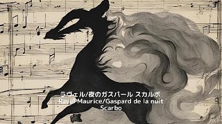 ラヴェル/夜のガスパール スカルボ ・Ravel Maurice/Gaspard de la nuit Scarbo