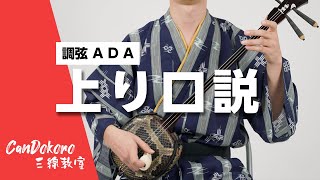 【調弦A D A】上り口説｜CanDokoro三線教室