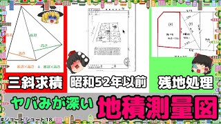 【ゆっくり調査士・ショートショート第18回】全部同じ信頼性じゃない！ヤバミが深い地積測量図