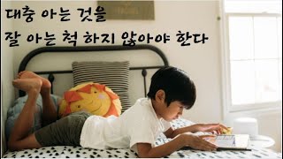 잘모르겠다는 말이 부끄러운 당신에게