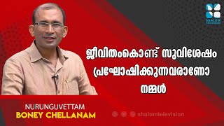 Nurunguvettam | EPS:740 | Boney Chellanam | October-13-2020 | Shalom Television