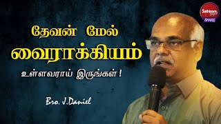 தேவன் மேல் வைராக்கியம் உள்ளவராய் இருங்கள் | Bro. Daniel | Sathiyamgospel | 10 Oct 22