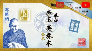 郭德纲单口相声｜李玉英奏本｜今古奇观｜三言二拍｜德云社｜相声｜单口相声｜郭德纲单口｜传统相声｜评书｜喜剧 #德云社 #郭德纲 #相声 #郭德纲单口 #郭德纲单口相声