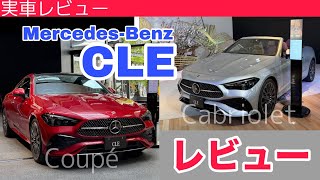 メルセデス・ベンツ『CLE クーペ/カブリオレ』日本上陸！！【実車レビュー】