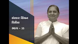 Sanskar Sinchan Shibir Part-35 | સંસ્કાર સિંચન શિબિર ભાગ-35 | Pujya Niruma