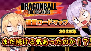 【DBTB】2025年1月17日に運営から発表されたロードマップに関する動画　ゆかマキのドラゴンボールザブレイカーズ番外編【弦巻マキ実況プレイ／結月ゆかり実況プレイ】【DBDBD】