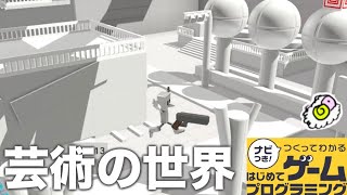 【はじプロ】芸術ゲームと２Dアクションパズル【はじめてゲームプログラミング】面白作品★ID公開