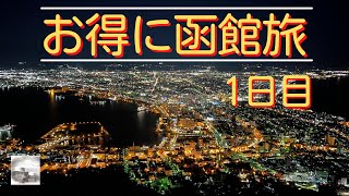 【旅vlog】お得に函館旅1日目　行きは半額の新幹線、帰りはマイルの特典航空券/函館訪問3度目にして、最高の夜景　2021/10/23