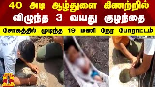 40 அடி ஆழ்துளை கிணற்றில் விழுந்த 3 வயது குழந்தை.. சோகத்தில் முடிந்த 19 மணி நேர போராட்டம் | Gujarat