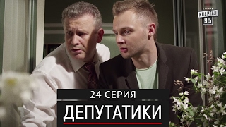 Депутатики (Недотуркані) - 24 серия в HD (24 серий) 2017 новый сериал