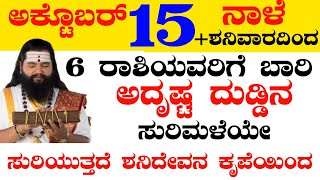 ಅಕ್ಟೊಬರ್ 15 ನಾಳೆ +ಶನಿವಾರದಿಂದ 6 ರಾಶಿಯವರಿಗೆ ಬಾರಿ ಅದೃಷ್ಟ ದುಡ್ಡಿನ ಸುರಿಮಳೆಯೇ ಸುರಿಯುತ್ತದೆ ಶನಿದೇವನ ಕೃಪೆಯಿಂದ