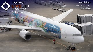 - LIVE - 羽田空港＠T1 ライブカメラ 2024/10/21 TOKYO International Airport HANEDA HND Plane Spotting