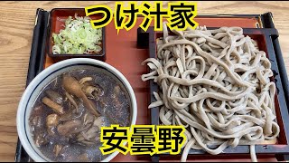 蕎麦　つけ汁家安曇野　茨城県土浦市荒川沖