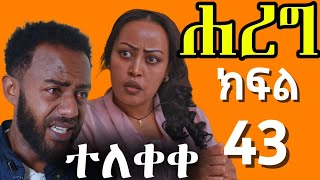 ሐረግ ክፍል 42 ||Harege part 43 ተለቀቀ