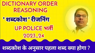 @primarygyanwithpk shabdkosh ke anusar pahla shabd#dictionary order #uppolicebharti