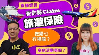 唔保就險 | 第 2 集：教你點 Claim 旅遊保 | 參加奧運、馬拉松唔受保？ | 北上消費都買？  | 做錯乜嘢冇得賠？| 主持：阿潘 ＋Rainy