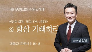 [해남중앙교회] 2024년 10월 6일 주일예배 설교